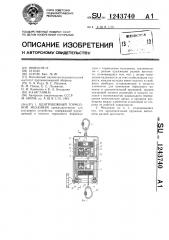 Центробежный тормозной механизм (патент 1243740)