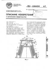 Ударно-тяговое устройство рельсового транспортного средства (патент 1384454)