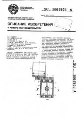 Устройство для подачи сварочной проволоки (патент 1061953)