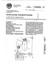 Устройство для измерения объема сосуда (патент 1746354)