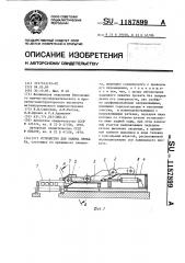 Устройство для зажима проката (патент 1187899)