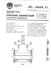 Устройство для определения перекоса опор крана мостового типа (патент 1581679)
