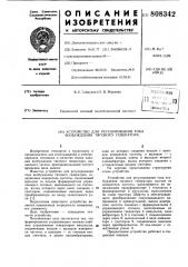 Устройство для регулирования токавозбуждения тягового генератора (патент 808342)