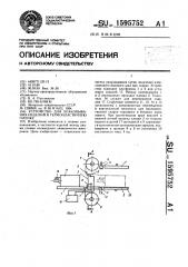 Устройство для упаковывания изделий в термопластичную пленку (патент 1595752)