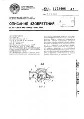 Устройство для непрерывной парогазовоздушной обработки движущейся нити (патент 1273408)