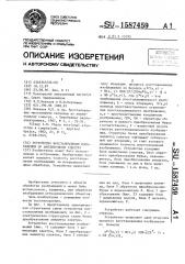 Устройство восстановления изображений по амплитудному спектру (патент 1587459)