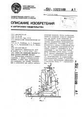 Стенд для испытания моделей зубьев зубчато-ременных передач (патент 1322109)