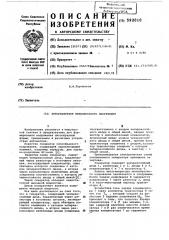 Автогенератор пилообразного напряжения (патент 592010)