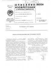 Способ серной вулканизации резиновых смесей (патент 263134)