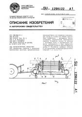 Транспортное средство (патент 1298122)
