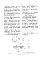 Заклепочное соединение (патент 811001)