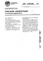 Пенообразователь для поризации бетонной смеси (патент 1291585)