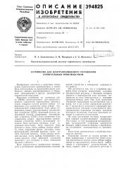 Устройство для централизованного управления строительным производством (патент 394825)