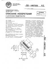 Устройство для записи и воспроизведения информации (патент 1467532)