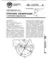 Устройство для резки движущихся труб (патент 1127707)