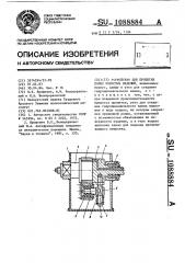 Устройство для пропитки полых пористых изделий (патент 1088884)