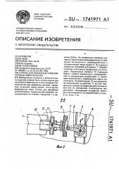 Станок для обработки криволинейных поверхностей (патент 1741971)