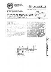 Устройство для загрузки сыпучих материалов (патент 1225614)