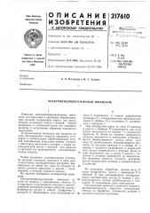 Электропневл\йпружинный шпиндель (патент 217610)