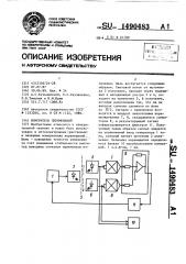 Измеритель перемещений (патент 1490483)