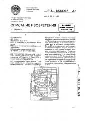 Устройство управления реверсом многодвигательной газотурбинной судовой установки с реверсивным редуктором (патент 1830015)