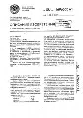 Шихта для выплавки среднеуглеродистого ферромарганца (патент 1696555)