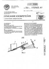 Выкопочная машина (патент 1727623)