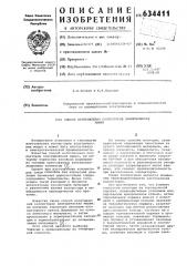 Способ изготовления коллекторов электрических машин (патент 634411)