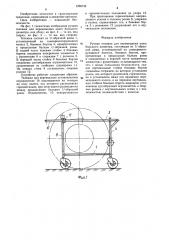 Ручная тележка для перемещения колес большого диаметра (патент 1258745)