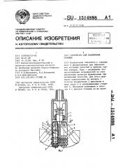 Устройство для расширения скважин (патент 1514898)