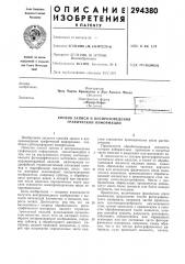 Способ записи и воспроизведения графической информации (патент 294380)