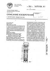 Буровой снаряд для сооружения восстающей скважины (патент 1670106)