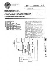 Устройство для измерения отношения сигнал/помеха и мощностей сигнала и шума (патент 1359759)