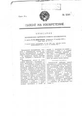 Электрический трубочный плавкий предохранитель (патент 1268)