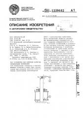 Устройство для контроля качества строительных материалов (патент 1339442)