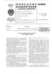 Цепная реверсивная передача для горных машин (патент 343040)