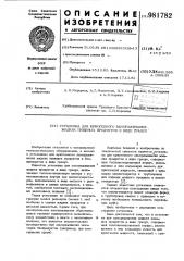 Установка для криогенного замораживания жидких пищевых продуктов в виде гранул (патент 981782)