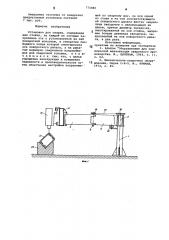 Установка для сварки (патент 774880)