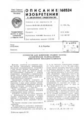 Устройство для измерения средней частоты (патент 168524)