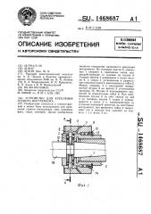 Устройство для крепления осевого инструмента (патент 1468687)
