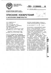 Устройство для контроля и сигнализации о ходе технологического процесса (патент 1136603)