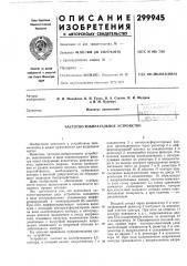 Частотно-избирательное устройство (патент 299945)