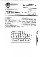 Капиллярная структура тепловой трубы (патент 1064115)
