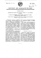 Передвижная машина для погрузки торфа и т.п. из штабеля в вагоны (патент 14242)