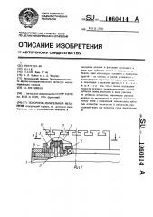 Поворотно-делительный механизм (патент 1060414)