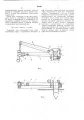 Устройство для сламывания голов свай (патент 400664)