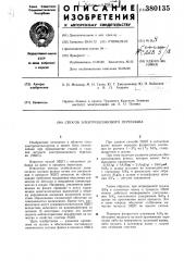 Способ электрошлакового переплава (патент 380135)