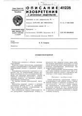 Патент ссср  411235 (патент 411235)