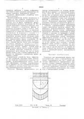 Устройство для выравнивания фронта хроматографических полос в препаративныхколоннах (патент 290243)
