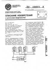 Распределительное устройство (патент 1088074)